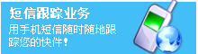 新元国际货运-短信跟踪业务