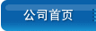公司首页