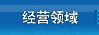 经营领域