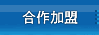合作加盟