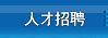 人才招聘