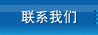 联系我们