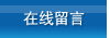 在线留言